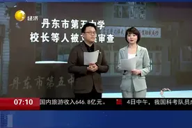 防疫履职不力，丹东市第五中学校长等人被立案审查（2022年5月5日《直播生活早高峰》）#直播生活快看视频封面