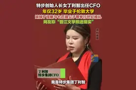 3月19日（报道）特步创始人长女丁利智出任CFO，年仅32岁。毕业于伦敦大学，妹妹丁佳敏与七匹狼公子曾举行世纪婚礼，网友称“晋江文学照进现实”。#新时代女性视频封面
