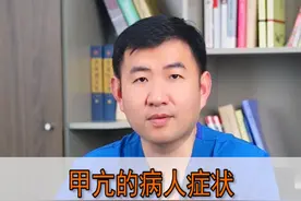 甲亢的病人症状都是突眼、脖子粗吗？ #甲状腺消融 #甲状腺医生乐飞 #甲状腺结节 #医学科普 #硬核健康科普行动视频封面