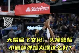 小佩顿弹跳多好？大帽文班随便一跳头撞板，老爹估计想做亲子鉴定视频封面