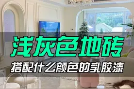 浅灰色地砖搭配什么颜色的乳胶漆 #家居软装搭配 #装修设计 #装修 #装修分享 #装修避坑视频封面