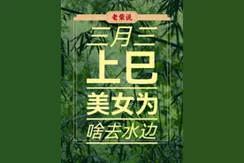 三月三为啥叫上巳节，“巳”字藏着什么玄机？ #三月三 #上巳节 #中国情人节 #生孩子 #民俗视频封面