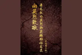 今天，请停留片刻，向抗日英烈致敬！每一个名字背后，都是一段山河泣血的故事。铭记历史，吾辈自强！（来源：人民日报）视频封面