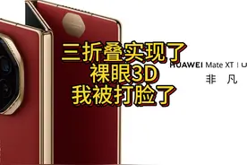 华为三折叠实现了裸眼3D？我被打脸了？ 想看裸眼3D，有N多种方法视频封面