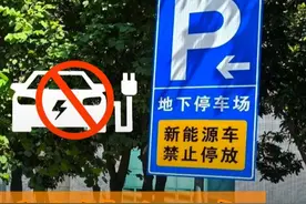 限制电车停放，对你影响大吗？ #新能源汽车停放新规 #新能源汽车 #科普 #抖音汽车 #说车聊车视频封面