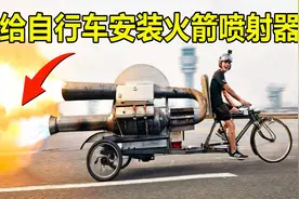 给自行车安装火箭喷射器能跑多快？骑上路后，眼见为实！视频封面