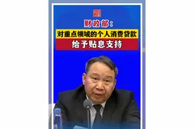 财政部：对重点领域的个人消费贷款给予贴息支持#消费贷视频封面