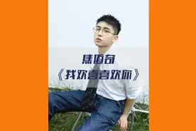 如果你把“我欢喜喜欢你”这六个字倒过来就好了~#焦迈奇视频封面