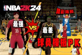最强球员模板VS最差球员模板，矛盾圣体VS天之骄子① #NBA2K视频封面