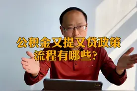 宜宾公积金又提又贷，操作流程有哪些视频封面