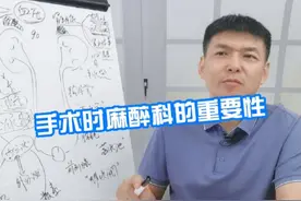 手术时麻醉科的重要性 #硬核健康科普dou来说 #就医指南 #麻醉师视频封面