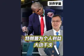 特朗普为个人利益大动干戈 #特朗普新政 #美国体制 #特朗普视频封面