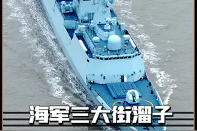 中国海军三大街溜子，为什么能够满世界晃悠不回家看看？ #海军  #052d驱逐舰  #军事科普  #军事科技  #武器视频封面