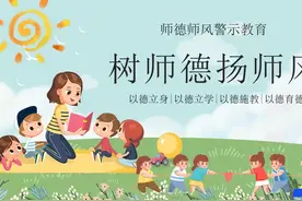 学校师德师风警示教育培训讲座PPT课件视频封面