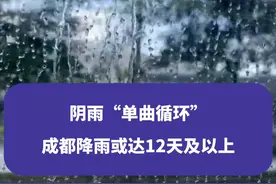 阴雨“单曲循环”，成都降雨或达12天及以上#成都  #成都降雨  #权威解读视频封面
