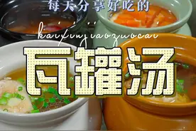 瓦罐汤 以后想喝汤，你可以试试这个瓦罐汤，简单鲜美好看又好喝#瓦罐汤 #小炖盅视频封面