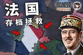 【钢铁雄心4】这一次，我们决不投降！| 存档拯救计划 1939年