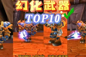盘点魔兽WLK怀旧：武器幻化TOP10，随便一个日入万金？ #魔兽世界视频封面