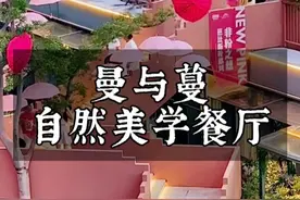 这个庄园，在我这里可以排到前十#网红小院 #庄园日记 #美学餐厅 #农庄星探视频封面