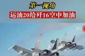 第一视角，感受运油-20给歼-16空中加油！视频封面
