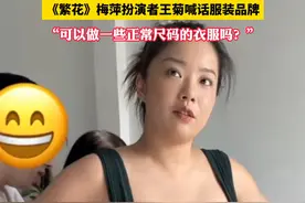 “衣服穿不上不是我的原因，为什么不能设计更多的尺寸给更多的人穿！”《繁花》梅萍扮演者王菊喊话服装品牌，可以做一下正常尺码的衣服吗？#繁花 #王菊 #女装 #尺码焦虑 #网购视频封面