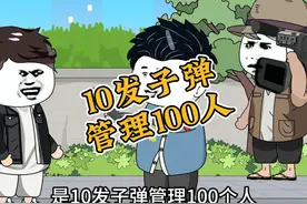 给你10发子弹，你怎么管理100人？ #沙雕动画 #原创动画视频封面
