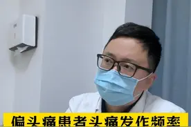从偏头痛演变成慢性头痛，这些排查和处理要点必看！ #偏头痛 #头痛原因 #头痛怎么办 #神经外科潘海鹏医生 #医学知识科普视频封面