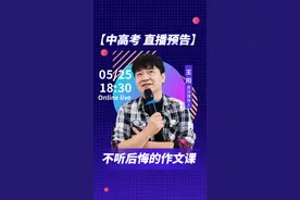 【直播预告】周三晚6:30，距离中高考时间紧迫，多帮一位是一位，关于作文不听就后悔 #作文 #作文素材 #高考 #中考 #高考作文 #人世间 #正能量上热榜 @抖音短视频 视频封面