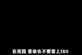美国国税局有多狠~非法收入也得缴税视频封面