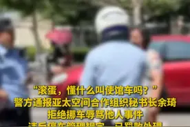 警方通报亚太空间合作组织秘书长余琦拒绝挪车辱骂他人事件 违反停车管理规定，已罚款处理（来源：平安北京 新京报 制作：卢思露）#使馆  #不当言论   #通报 #停车视频封面
