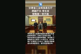 被控收受财物2280余万元！甘肃省工业和信息化厅原副厅长李生发受贿案一审开庭#庭审现场 #警示视频封面