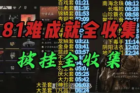 黑神话悟空81难成就全收集之披挂全收集视频封面
