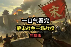 一口气看完蒙宋战争中的三场关键战役，看蒙古骑兵如何灭亡南宋视频封面