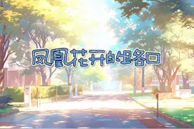 S1420房东的猫孟慧圆《凤凰花开的路口》#伴奏 #带和声视频封面