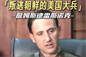 叛逃朝鲜的美国大兵——德雷斯诺克 他们长着美国人的面孔，却说着流利的朝鲜话。穿着朝鲜的军装，发誓要把美国从地球上抹掉。#朝鲜 #美国 #神奇的闲鱼视频封面