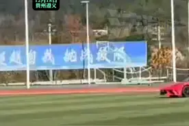 开“路特斯”进校园操场漂移，损坏操场草坪被要求赔偿，学校：报案了 等待公安的处理，当事人：做错了我认赔，但天价赔偿我不认视频封面