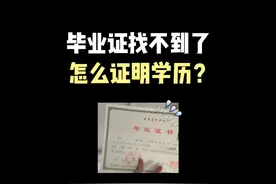 毕业证找不到了怎么证明学历？ #毕业证明书 #毕业证 #学历证明 #大学毕业证 #毕业证明书补办视频封面