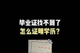 毕业证找不到了怎么证明学历？ #毕业证明书 #毕业证 #学历证明 #大学毕业证 #毕业证明书补办视频封面