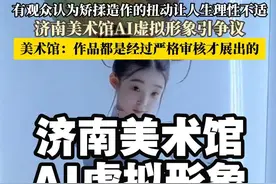 【#济南美术馆AI虚拟形象引争议  市民：观感不适】3月3日，山东济南市美术馆展出的AI虚拟形象“济南小妮儿”，被指观感不适、性化儿童。市民发布视频称，该AI形象有女童的面貌，但却为其设计了成年女性的身体，交互过程中“济南小妮儿”矫揉造作的扭动，看到的第一眼就让人感觉生理性不适。该视频发布后引起网友热议，多位网友表示要跨省投诉。4日，该美术馆回应称，暂未接到相关投诉，作品无不良倾向，都是经过严格审核才展出的。记者将网友所述情况反馈至当地文旅局，截至发稿暂未收到任何答复。（百姓关注）#山东 #山东dou知道视频封面