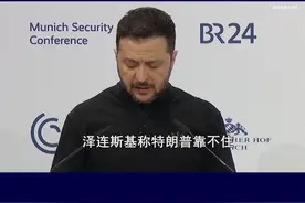 美国的“大饼”落空了，特朗普要抛弃援乌政策，泽连斯基异常失望 #抖音热评视频封面