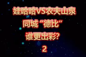 农夫山泉VS娃哈哈同城德比谁跟出彩2