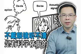 为什么不戴眼镜，听力会变差？ #知识科普 #科技启示录 #近视视频封面