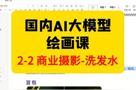 国内大模型绘画课 2-2 商业摄影-洗发水 #AI #豆包AI #文心一言视频封面