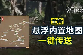 悬浮内置地图来了，还有一键传送！ #黑神话悟空 #黑神话地图