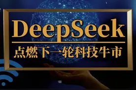 深挖DeepSeek，科技抱团如何点燃下一轮牛市？ #DeepSeek视频封面