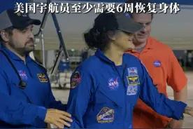 滞留9个月乘着“龙”飞船回家！被扶着上担架、与负责人握手，美国宇航员至少需要6周恢复身体视频封面