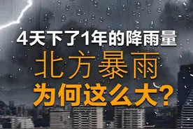 呼和浩特4天下半年的雨，北京4天下1年的雨 今夏北方暴雨为何这么大？100秒看懂背后3个推手视频封面