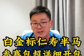 花38秒带你过一遍白金标仁寿半马的参赛包里都有啥！然后花12分钟和你详细聊聊这些东西给我的感受~#跑步 #马拉松 #仁寿半程马拉松 #抖音送你去跑马 #抖音开跑计划视频封面