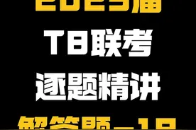 【高三模拟卷】25届T8联考好题精讲，解答题第18题 #高中数学 #高考数学 #赵礼显数学 #高三 #t8联考视频封面