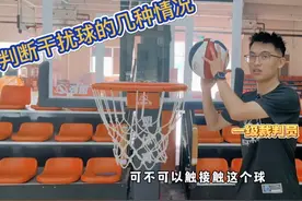 关于干扰球的详细解答！ #知识创作人 #篮球裁判 #知识分享视频封面
